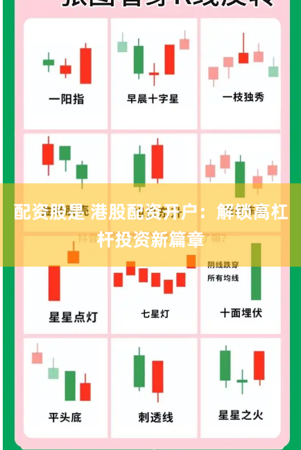 配资股是 港股配资开户：解锁高杠杆投资新篇章