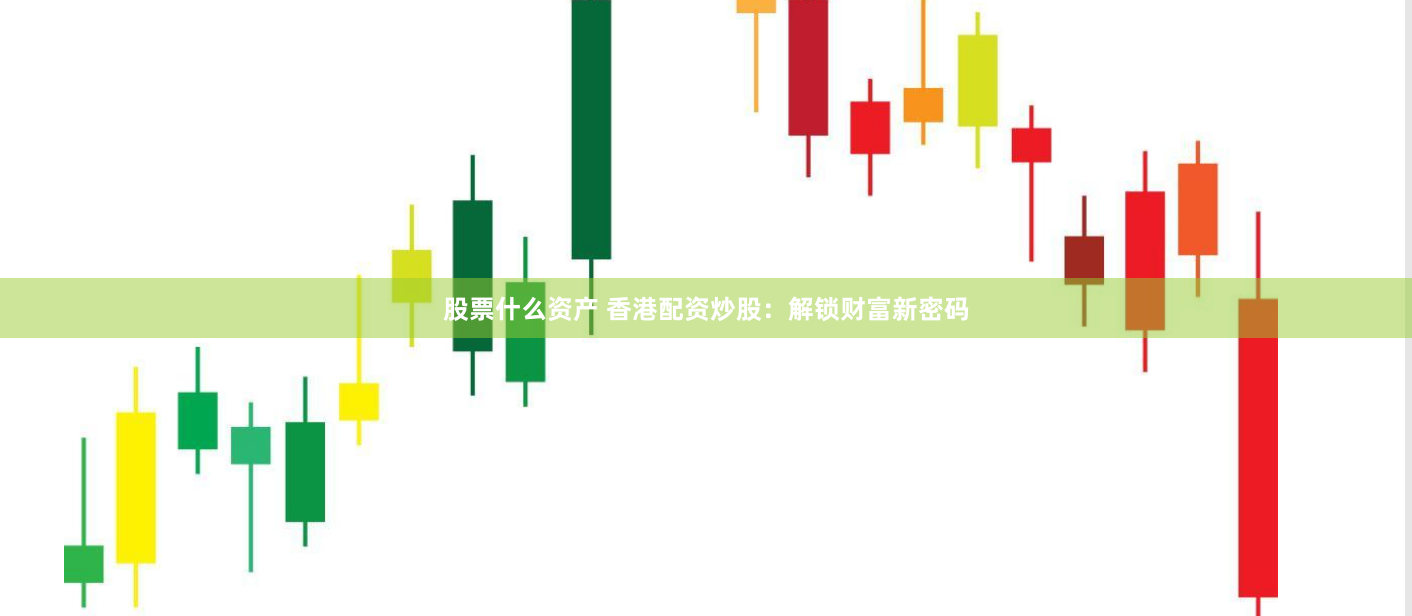 股票什么资产 香港配资炒股：解锁财富新密码