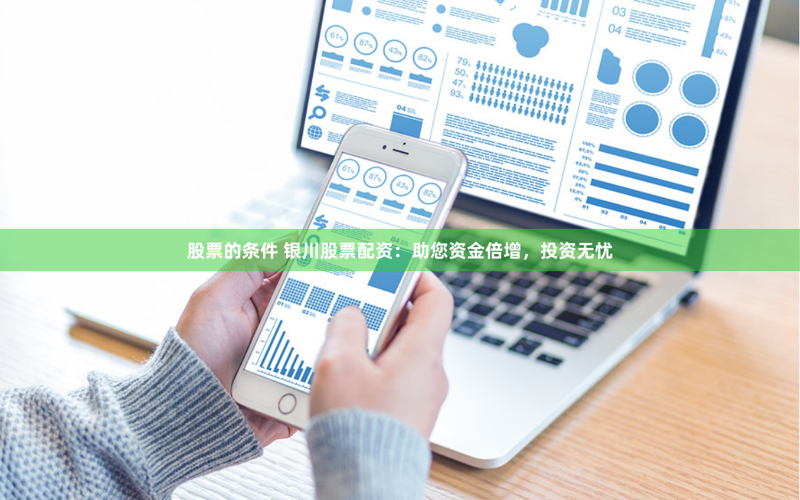 股票的条件 银川股票配资：助您资金倍增，投资无忧