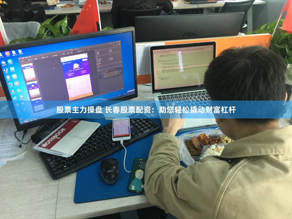 股票主力操盘 长春股票配资：助您轻松撬动财富杠杆
