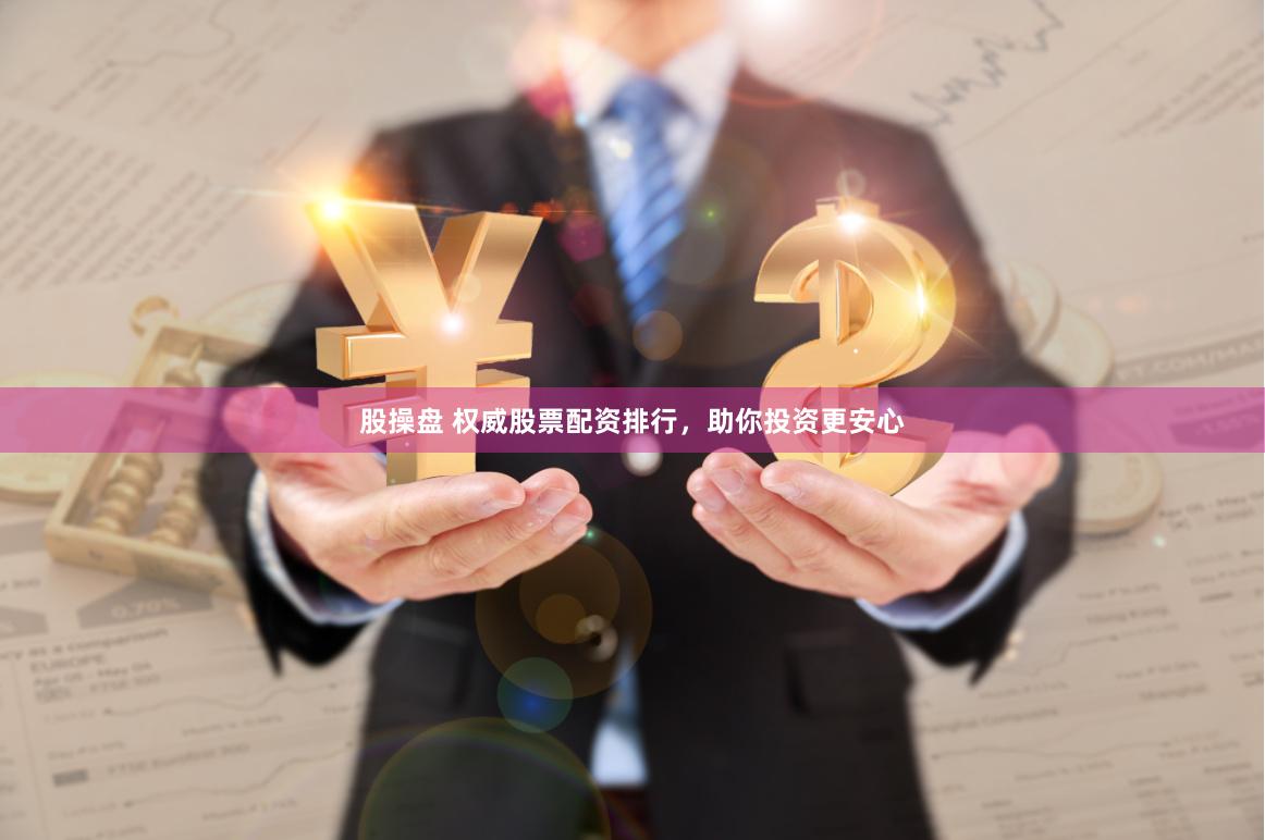 股操盘 权威股票配资排行，助你投资更安心